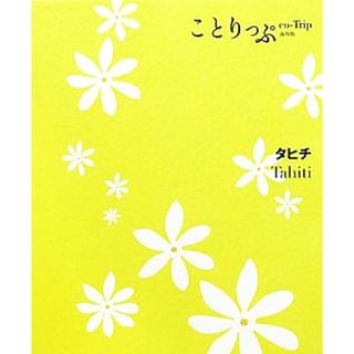 タヒチ ことりっぷ海外版／昭文社(地図/旅行ガイド)