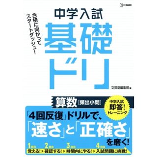 中学入試基礎ドリ　算数［頻出小問］ 中学入試即答！トレーニング シグマベスト／文英堂編集部(編者)(人文/社会)