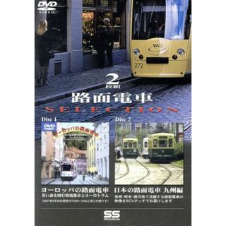 路面電車　ＳＥＬＥＣＴＩＯＮ　ＤＩＳＣ－１　ヨーロッパの路面電車　ＤＩＳＣ－２　日本の路面電車　九州編(趣味/実用)