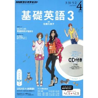 ＮＨＫラジオテキスト　基礎英語３　ＣＤ付(２０１４年４月号) 月刊誌／ＮＨＫ出版(専門誌)