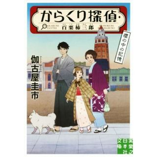 からくり探偵・百栗柿三郎　櫻の中の記憶 実業之日本社文庫／伽古屋圭市(著者)(文学/小説)
