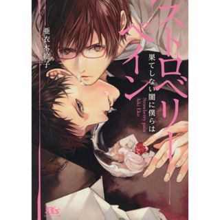 ストロベリーペイン 果てしない闇に僕らは 幻冬舎ルチル文庫／亜衣木絵子(著者)(ボーイズラブ(BL))