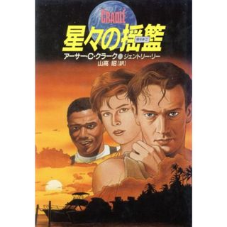 星々の揺籃 海外ＳＦノヴェルズ／アーサー・Ｃ．クラーク，ジェントリーリー【著】，山高昭【訳】(文学/小説)