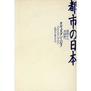 都市の日本 所作から共同体へ／オギュスタンベルク(著者),宮原信(訳者),荒木亨(訳者)(人文/社会)