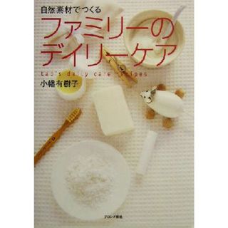 自然素材でつくるファミリーのデイリーケア 自然素材でつくる／小幡有樹子(著者)(住まい/暮らし/子育て)