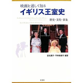 映画を通して知るイギリス王室史 歴史・文化・表象／宮北惠子，平林美都子【編著】(人文/社会)