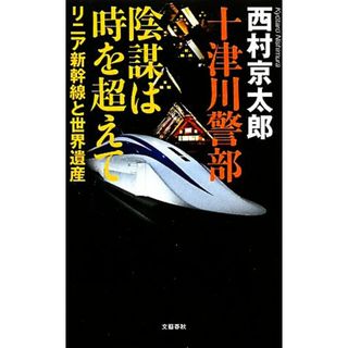 十津川警部　陰謀は時を超えて リニア新幹線と世界遺産／西村京太郎【著】(文学/小説)