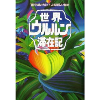 世界ウルルン滞在記 旅ではじけた１１人の新しい魅力／紀行・エッセイ(ノンフィクション/教養)