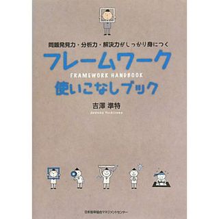 フレームワーク使いこなしブック 問題発見力・分析力・解決力がしっかり身につく／吉澤準特【著】(ビジネス/経済)