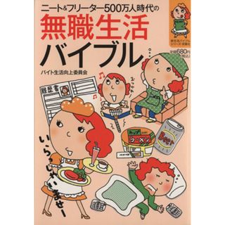 ニート＆フリーター５００万人時代の無職生活バイブル／造事務所(著者)(ノンフィクション/教養)