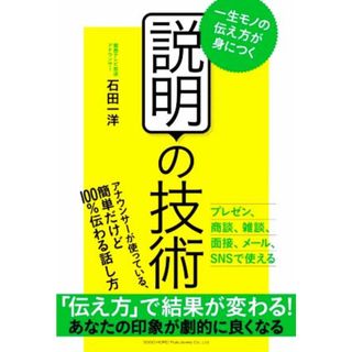 説明の技術 一生モノの伝え方が身につく／石田一洋(著者)(ビジネス/経済)
