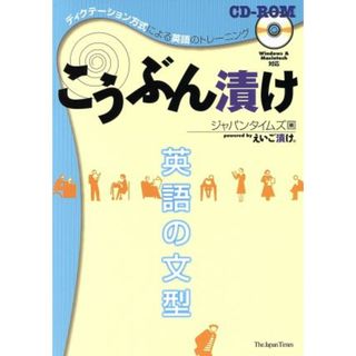 ＣＤ－ＲＯＭ　こうぶん漬け／ジャパンタイムズ編(著者)(語学/参考書)