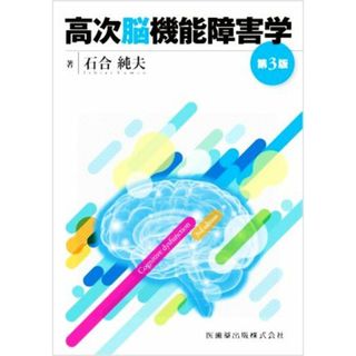 高次脳機能障害学　第３版／石合純夫(著者)(健康/医学)