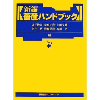 新編畜産ハンドブック／扇元敬司，桑原正貴，寺田文典，中井裕，清家英貴，廣川治【編】(ビジネス/経済)