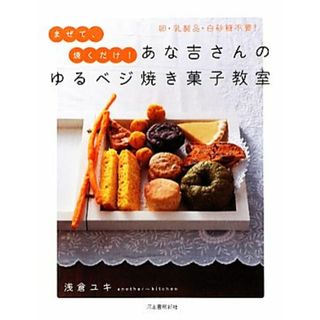 あな吉さんのゆるベジ　焼き菓子教室 卵・乳製品・白砂糖不要！まぜて、焼くだけ！／浅倉ユキ【著】(料理/グルメ)