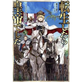 転生したら皇帝でした(３) 生まれながらの皇帝はこの先生き残れるか／魔石の硬さ(著者),柴乃櫂人(イラスト)(文学/小説)