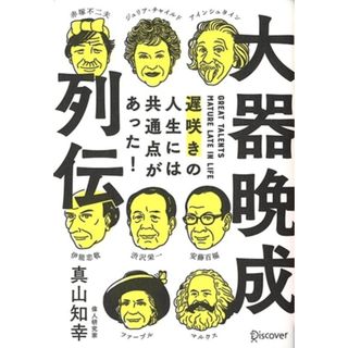 大器晩成列伝 遅咲きの人生には共通点があった／真山知幸(著者)(住まい/暮らし/子育て)