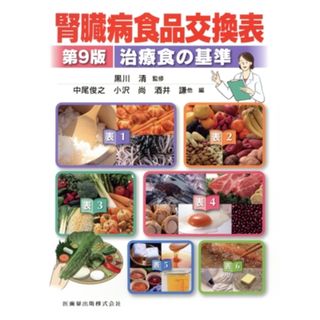 腎臓病食品交換表　第９版／中尾俊之(編者),小沢尚(編者),酒井謙(編者),黒川清(健康/医学)