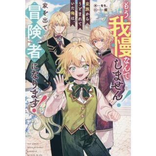 もう我慢なんてしません！家族からうとまれていた俺は、家を出て冒険者になります！ アンダルシュノベルズ／をち。(著者),條(イラスト)(文学/小説)