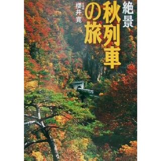 絶景秋列車の旅 陸羽東線西線から山陰本線まで／桜井寛(ノンフィクション/教養)