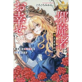 邪魔者は消えますので、どうぞお幸せに 婚約者は私の死をお望みです レジーナブックス／ごろごろみかん。(著者)(文学/小説)