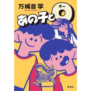 あの子とＯ／万城目学(著者)(文学/小説)