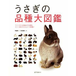 うさぎの品種大図鑑／町田修【著】，井川俊彦【写真】(住まい/暮らし/子育て)