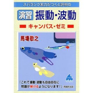 スバラシク実力がつくと評判の演習振動・波動　キャンパス・ゼミ／馬場敬之(著者)(科学/技術)