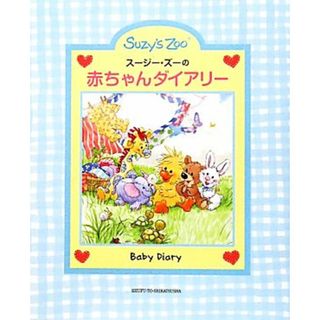 スージー・ズーの赤ちゃんダイアリー／主婦と生活社【編】(住まい/暮らし/子育て)
