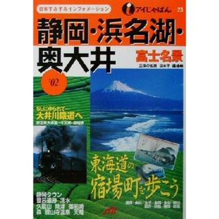 静岡・浜名湖・奥大井(’０２) アイじゃぱん２３／るるぶ社国内ガイドブック編集部(編者)(地図/旅行ガイド)