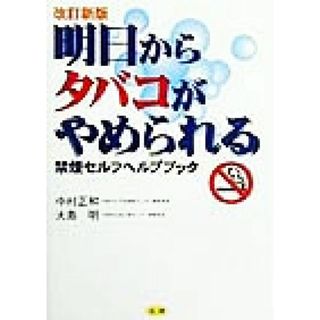 明日からタバコがやめられる 禁煙セルフヘルプブック／中村正和(著者),大島明(著者)(健康/医学)