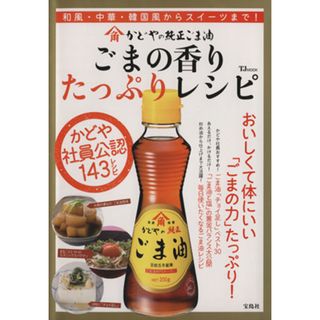 かどやの純正ごま油　ごまの香りたっぷりレシピ ＴＪＭＯＯＫ／宝島社(料理/グルメ)