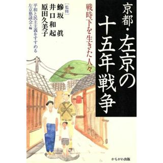 京都・左京の十五年戦争　戦時下を生きた人々／平和と民主主義をすすめる左京懇(著者)(人文/社会)