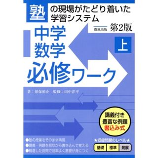 中学数学必修ワーク　第２版(上) 塾の現場がたどり着いた学習システム／児保祐介(著者),田中洋平(監修)(人文/社会)