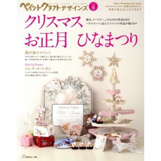ペイントクラフトデザインズ(Ｖｏｌ．８) クリスマス　お正月　ひなまつり Ｈｅａｒｔ　Ｗａｒｍｉｎｇ　Ｌｉｆｅ　Ｓｅｒｉｅｓ／日本ヴォーグ社(趣味/スポーツ/実用)