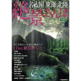 名古屋　東海　北陸　絶景さんぽ ＪＴＢのＭＯＯＫ／ＪＴＢパブリッシング(地図/旅行ガイド)