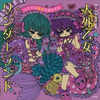 ヨシジマシウ画集　人外乙女ワンダーランド ふたりは秘密の恋をする／ヨシジマシウ(著者)(アート/エンタメ)
