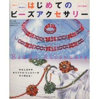 はじめてのビーズアクセサリー きれい！かんたん！すぐできる！ ＴＡＴＳＵＭＩ　ＭＯＯＫ／中山ひなこ(著者),島村ひさこ(著者)(趣味/スポーツ/実用)