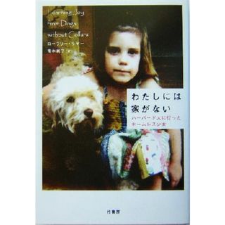 わたしには家がない ハーバード大に行ったホームレス少女／ローラリー・サマー(著者),青木純子(訳者)(ノンフィクション/教養)