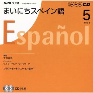 ラジオまいにちスペイン語ＣＤ　２００８年５月号／語学・会話(語学/参考書)