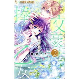文豪に捧げる乙女(２) フラワーＣアルファ／甘宮ちか(著者)(少女漫画)