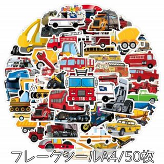 フレークシール 車 乗り物 男の子 防水 海外 コラージュ ステッカー A4(シール)
