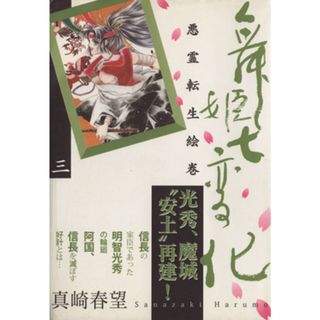舞姫七変化（文庫版）(３) 祥伝社Ｃ文庫／真崎春望(著者)(その他)