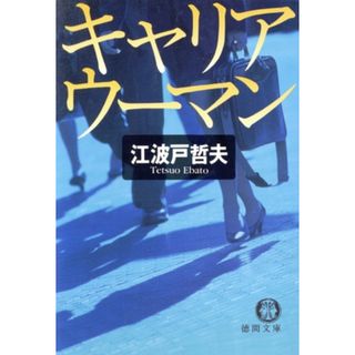 キャリアウーマン 徳間文庫／江波戸哲夫(著者)(文学/小説)
