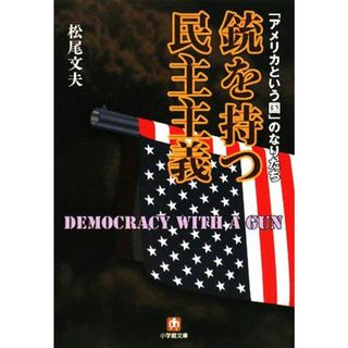 銃を持つ民主主義 「アメリカという国」のなりたち 小学館文庫／松尾文夫【著】(人文/社会)