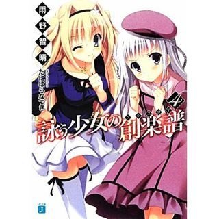 詠う少女の創楽譜(４) ＭＦ文庫Ｊ／雨野智晴【著】(文学/小説)
