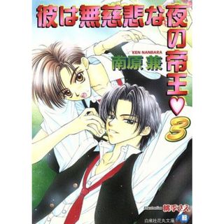 彼は無慈悲な夜の帝王　３(３) 花丸文庫／南原兼(著者),桃季さえ(著者)(ボーイズラブ(BL))