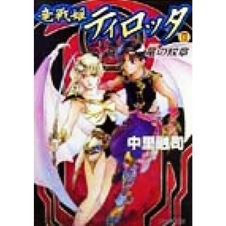 竜戦姫ティロッタ(２) 竜の紋章 ファミ通文庫／中里融司(著者)(文学/小説)