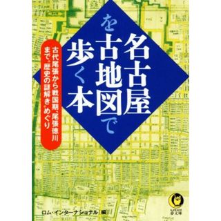 名古屋を古地図で歩く本 ＫＡＷＡＤＥ夢文庫／ロム・インターナショナル(編者)(人文/社会)