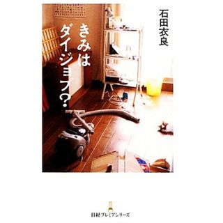 きみはダイジョブ？ 日経プレミアシリーズ／石田衣良【著】(住まい/暮らし/子育て)